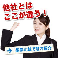 他社とはここが違う！